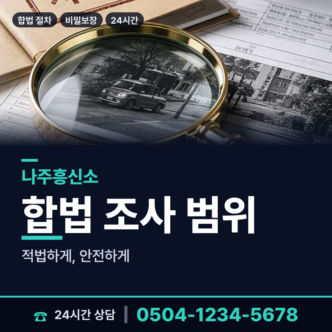 나주 산포면 탐정사무소 상담 안내