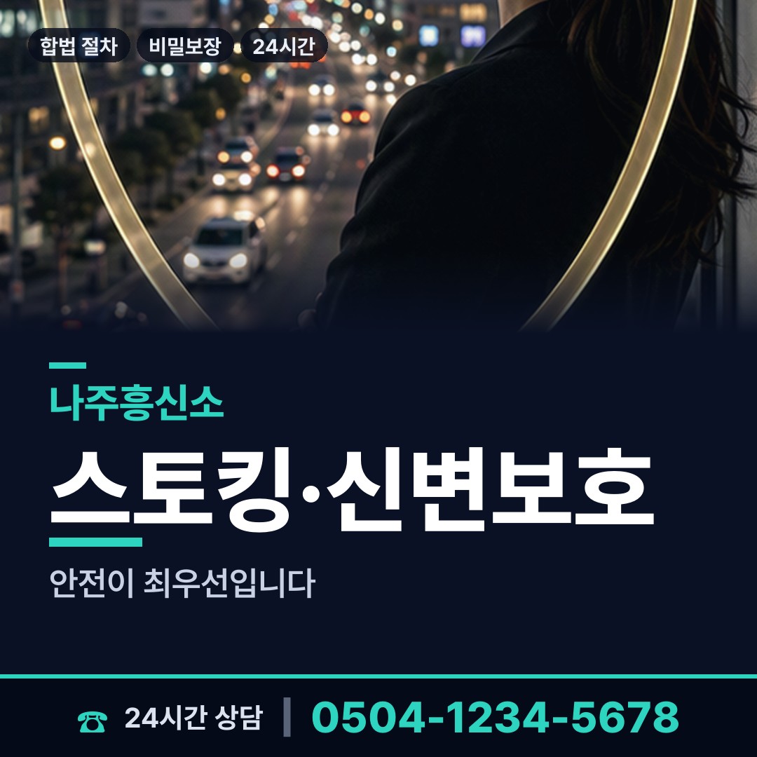나주 산포면 흥신소의뢰 상담 안내